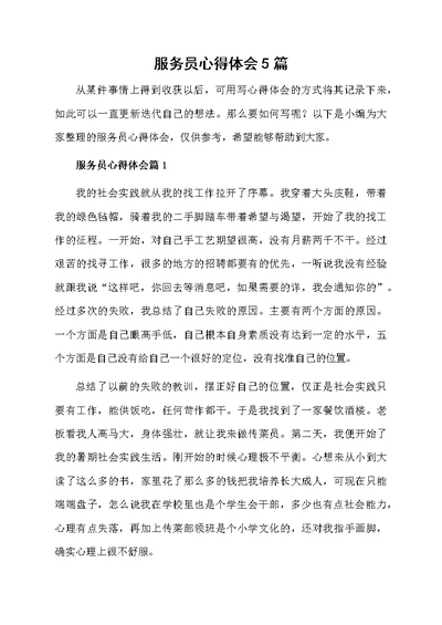 服务员心得体会5篇