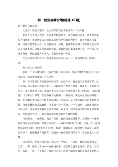 初一新生自我介绍(精选15篇).docx