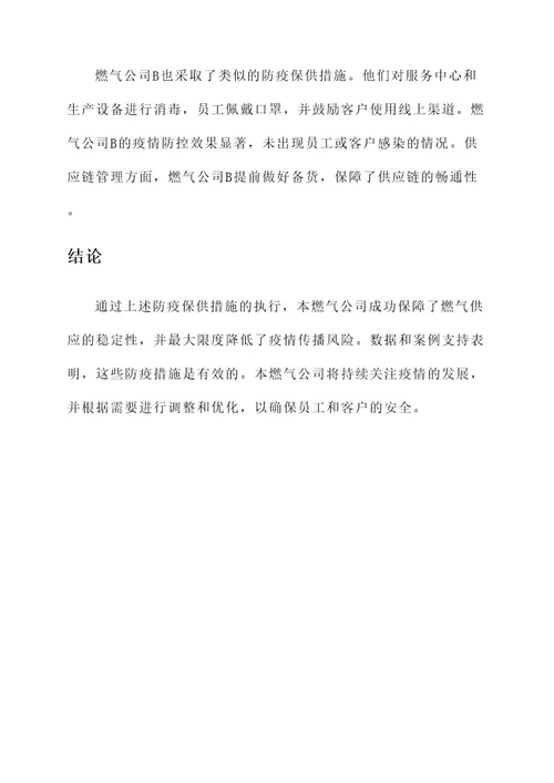 燃气公司防疫保供措施方案
