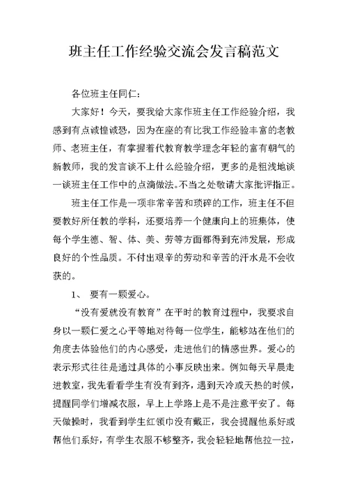 班主任工作经验交流会发言稿范文