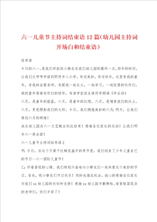 六一儿童节主持词结束语12篇幼儿园主持词开场白和结束语