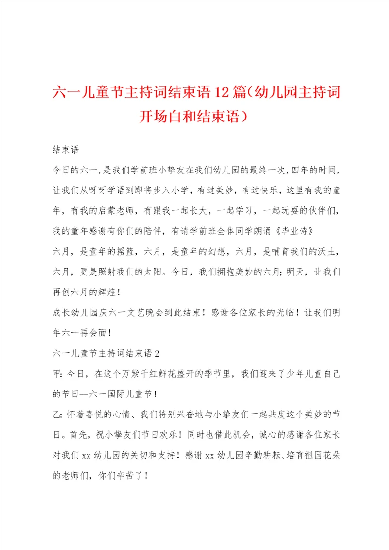 六一儿童节主持词结束语12篇幼儿园主持词开场白和结束语