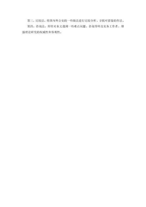 公安执法规范化研究.docx