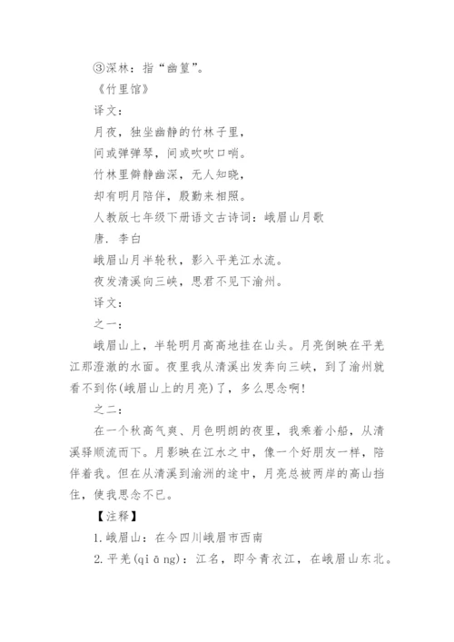 人教版七年级下册语文古诗词全集.docx