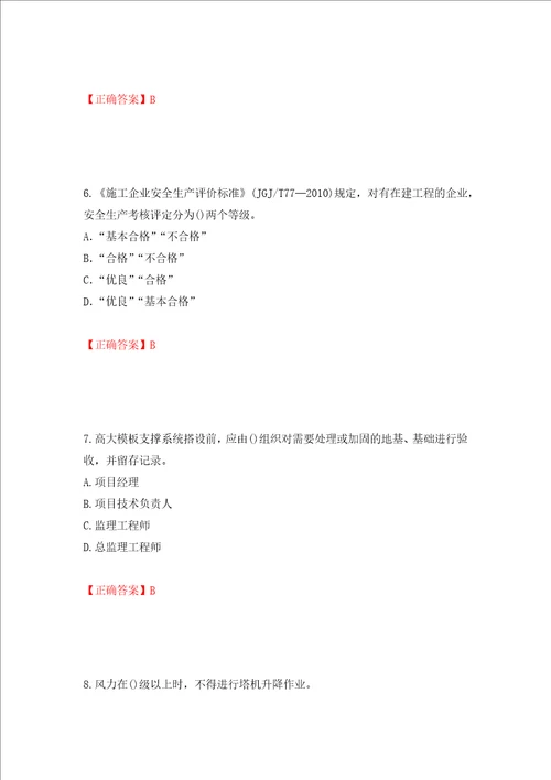 2022年山西省建筑施工企业项目负责人安全员B证安全生产管理人员考试题库押题卷及答案第19次