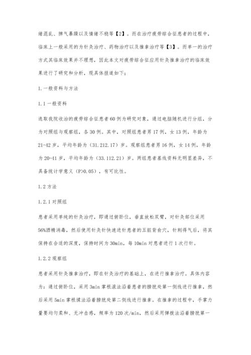 疲劳综合征应用针灸推拿治疗的临床效果分析.docx