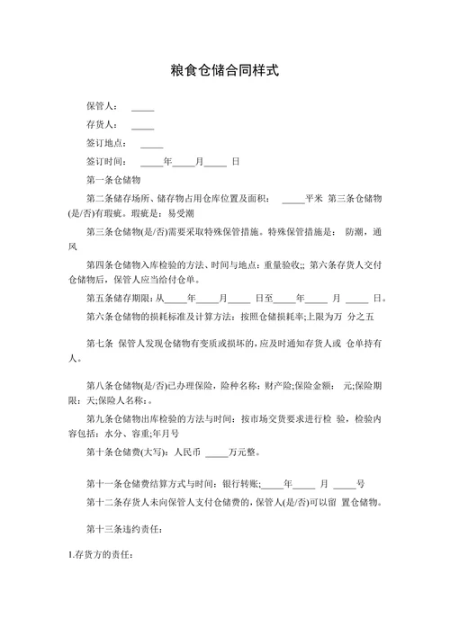 粮食仓储合同样式