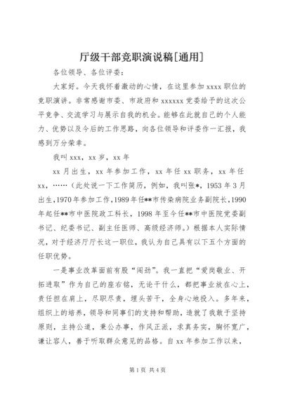 厅级干部竞职演说稿[通用] (3).docx