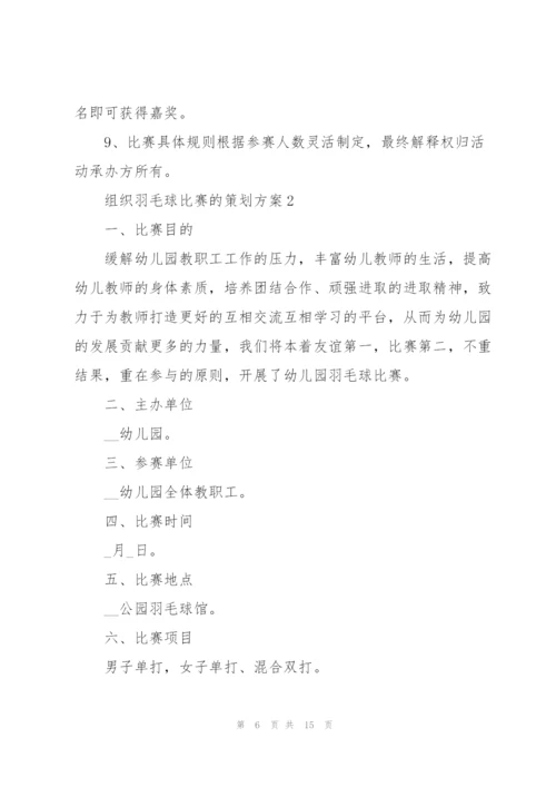 组织羽毛球比赛的策划方案5篇.docx
