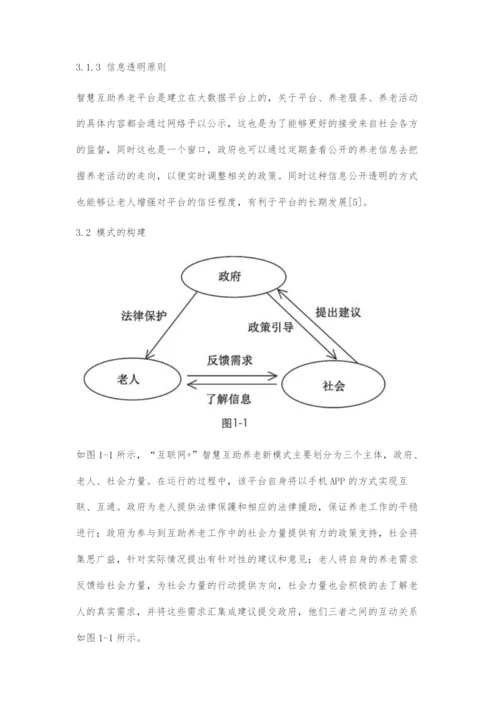 互联网+农村智慧互助养老新模式研究.docx