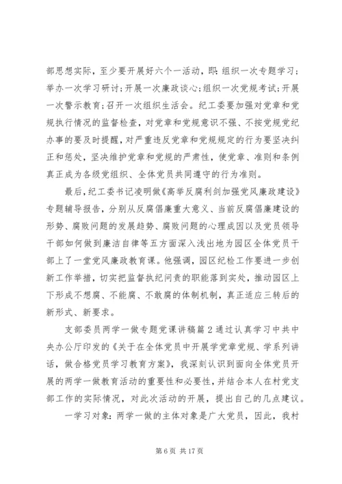 支部委员两学一做专题党课讲稿.docx