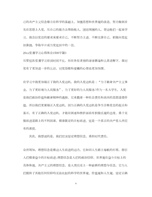 2023年党课学习心得体会1500字.docx