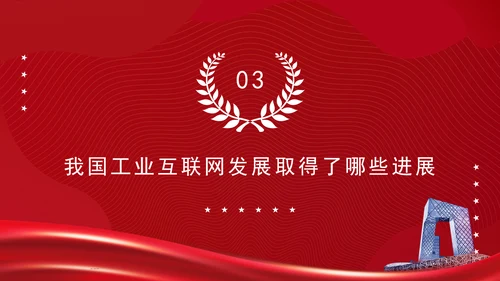 深入实施工业互联网创新发展专题党课PPT