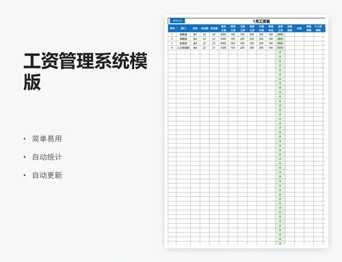 工资管理系统模版