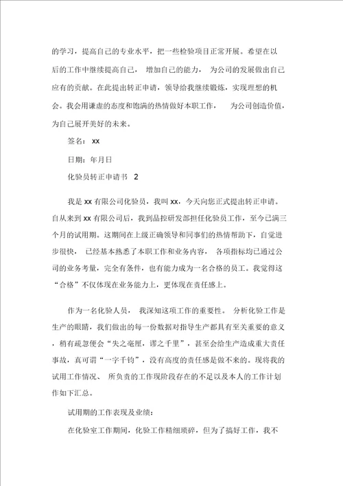 化验员转正申请书4篇转正申请书