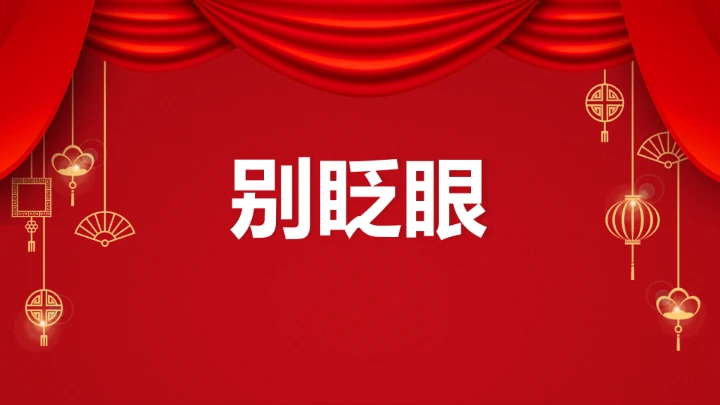 小学主题班会 喜迎202X年元旦晚会倒计时快闪ppt 课件