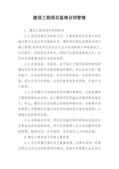 建设工程项目监理合同管理.docx