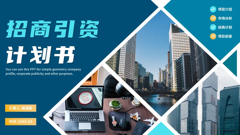 商务几何蓝色实景项目招商引资计划书PPT模板