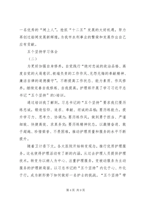 学习五个坚持心得体会 (5).docx