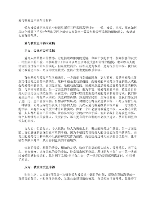 爱与被爱更幸福辩论材料辩论赛