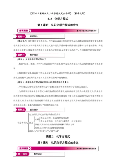 【高效备课】2024人教新版九上化学--5.2.1认识化学方程式的含义（教学设计）