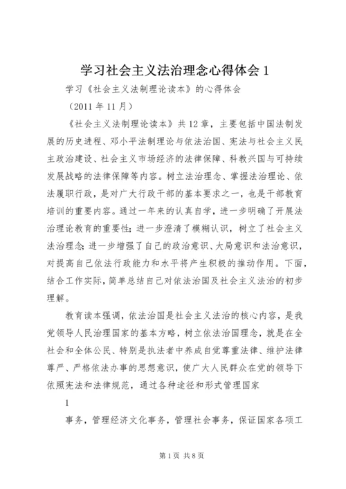 学习社会主义法治理念心得体会1 (4).docx