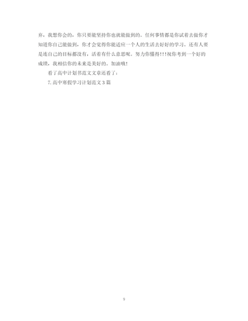 精编之高中计划书范文3篇.docx
