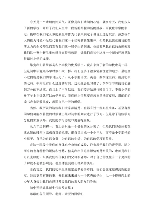 初中开学典礼新生代表发言稿.docx