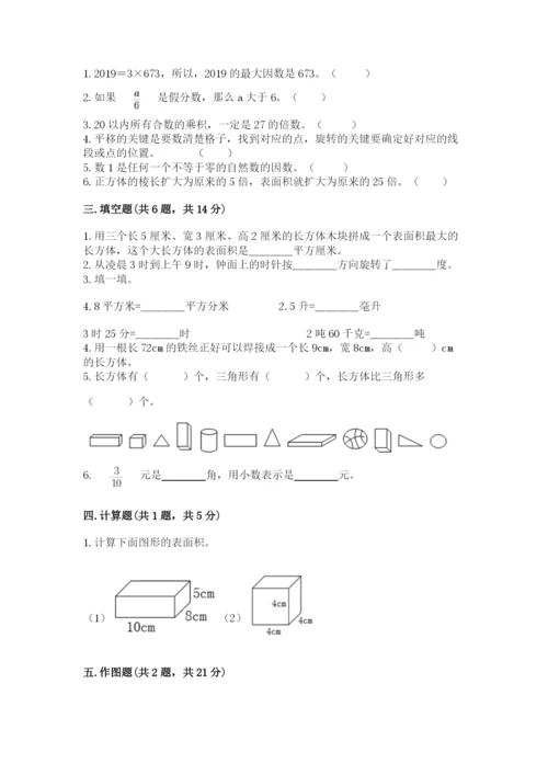 人教版五年级下册数学期末考试卷必考题.docx