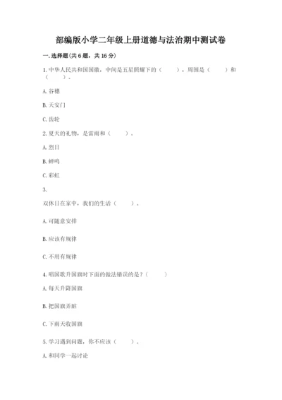 部编版小学二年级上册道德与法治期中测试卷（完整版）word版.docx