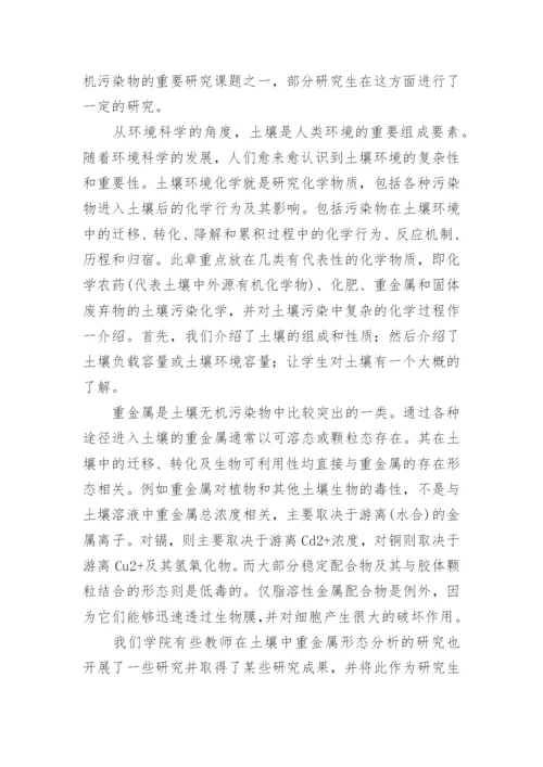 高等环境化学课程教学与硕士论文相结合的研究论文.docx
