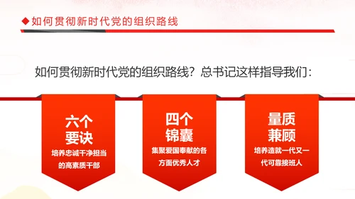 坚持贯彻落实新时代党的组织路线党课PPT