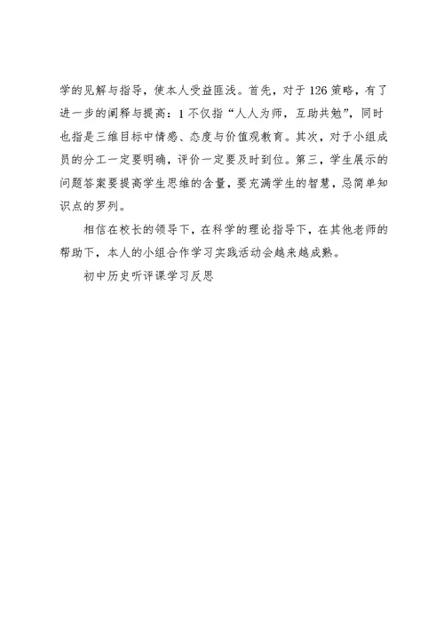 初中历史听评课学习反思(共2页)