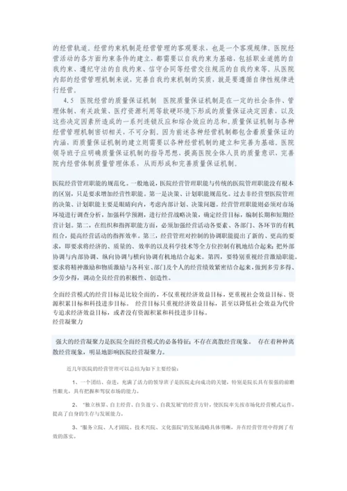 医院经营管理办法与制度.docx