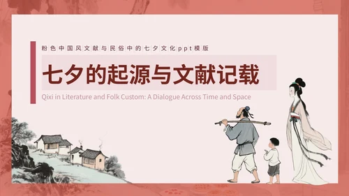 粉色中国风文献与民俗中的七夕PPT模版