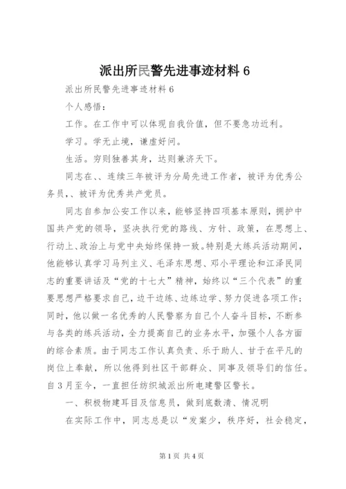 派出所民警先进事迹材料6.docx