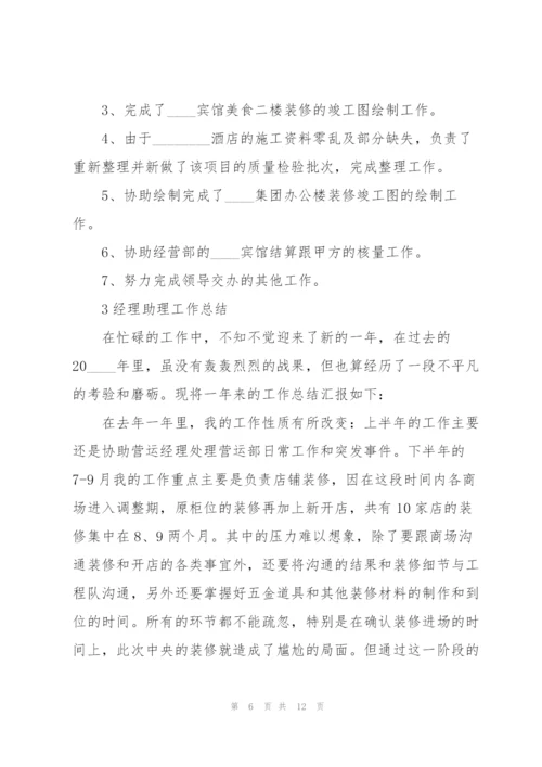 经理助理工作总结范文5篇.docx