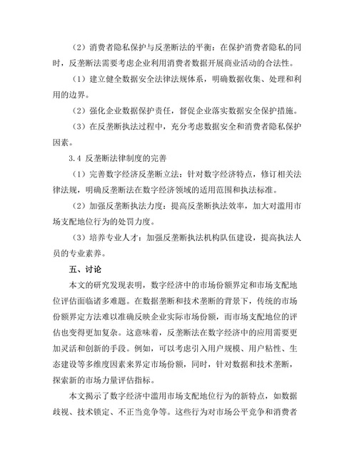 反垄断法在数字经济中的适用性分析