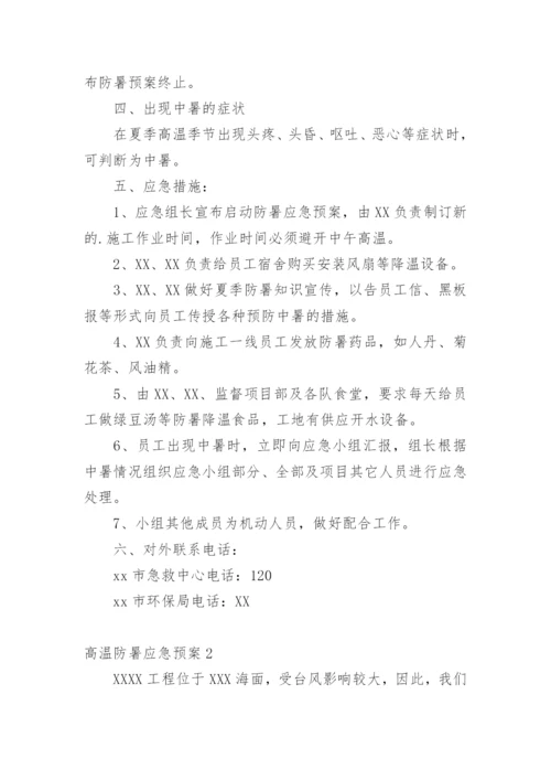 高温防暑应急预案.docx