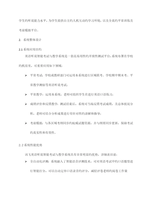 英语听说智能考试与教学系统产品方案书.docx