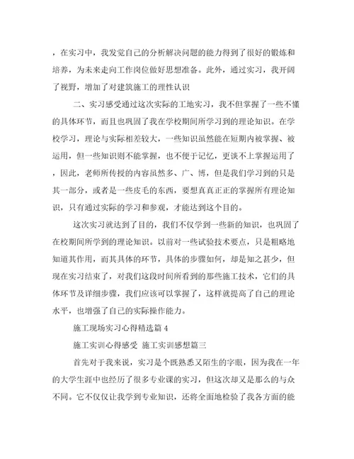 最新施工实训心得感受施工实训感想(4篇)