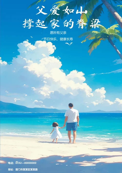 卡通海滩背景父亲节海报