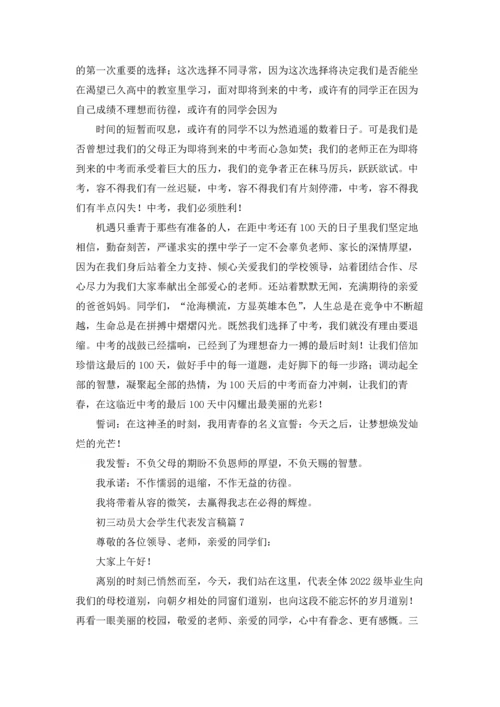 初三动员大会学生代表发言稿（精选18篇）.docx