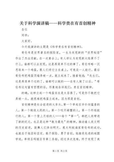 关于科学演讲稿——科学贵在有首创精神 (2).docx