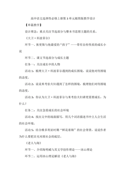 高中语文选择性必修上册第3单元极简版教学设计.docx