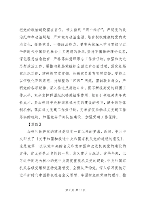 学习《国家机关党的建设的意见》有感七篇.docx