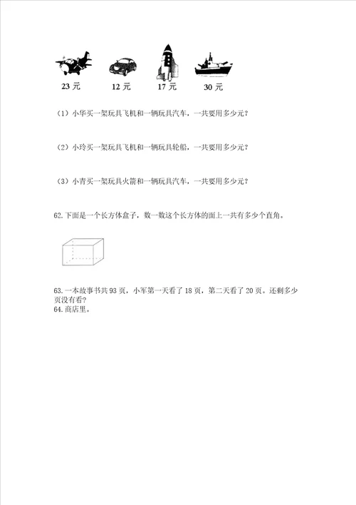 二年级上册数学解决问题100道精品满分必刷