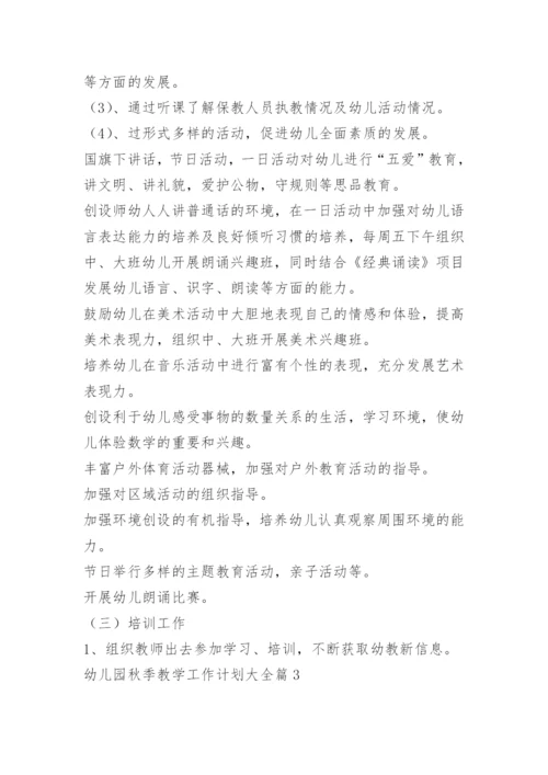 幼儿园秋季教学工作计划大全.docx