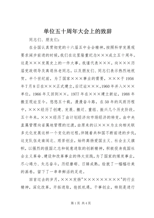 单位五十周年大会上的致辞 (2).docx