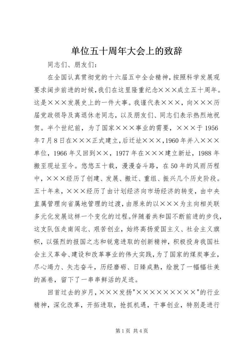 单位五十周年大会上的致辞 (2).docx